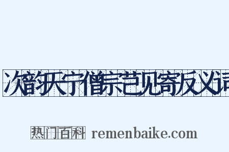 次韵天宁僧宗芑见寄反义词是什么意思的图片